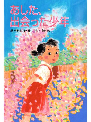 cover image of あした、出会った少年